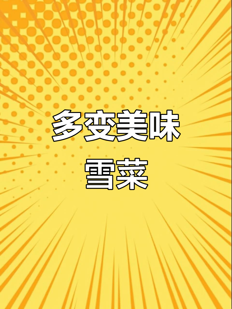 宁波雪菜百搭,炒肉丝、做汤样样行