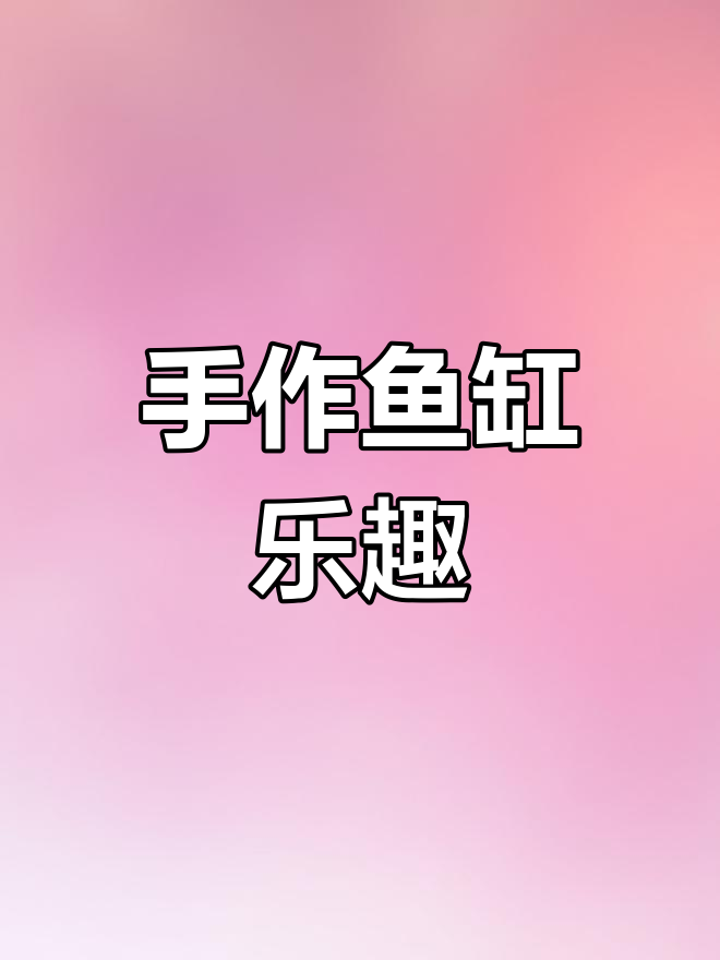 亲手打造双层鱼缸,乐趣无穷!非专业也能试试