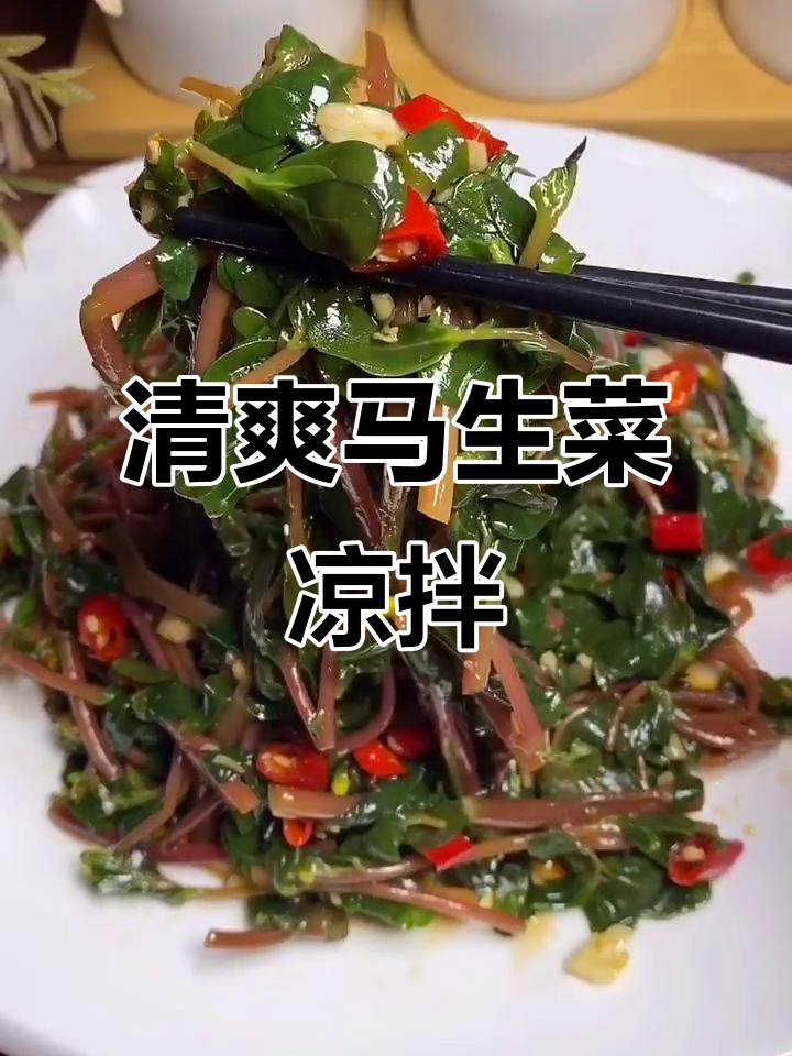 马生菜凉拌做法,简单又美味!