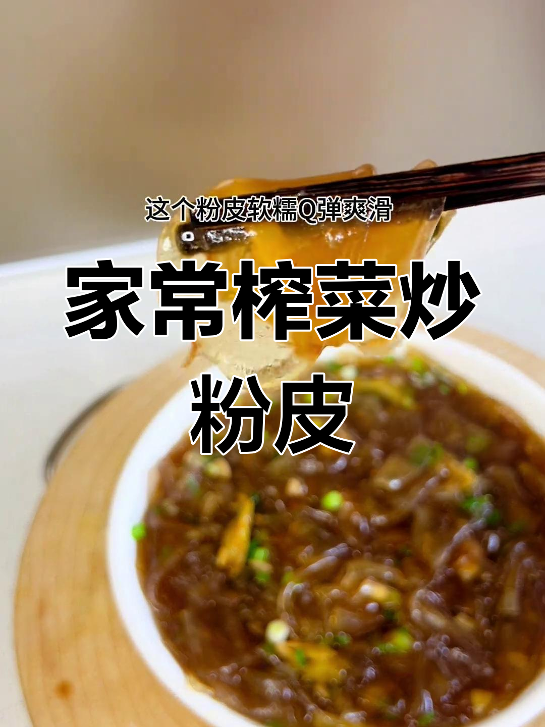 简单又好吃的榨菜炒粉皮,软滑Q弹家常味