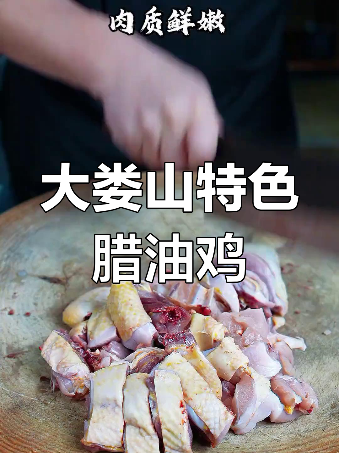 贵州桐梓腊油鸡的独特做法,解锁大娄山风味