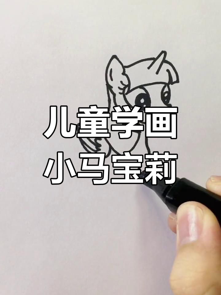 小马宝莉简笔画教程,轻松学会画可爱小马