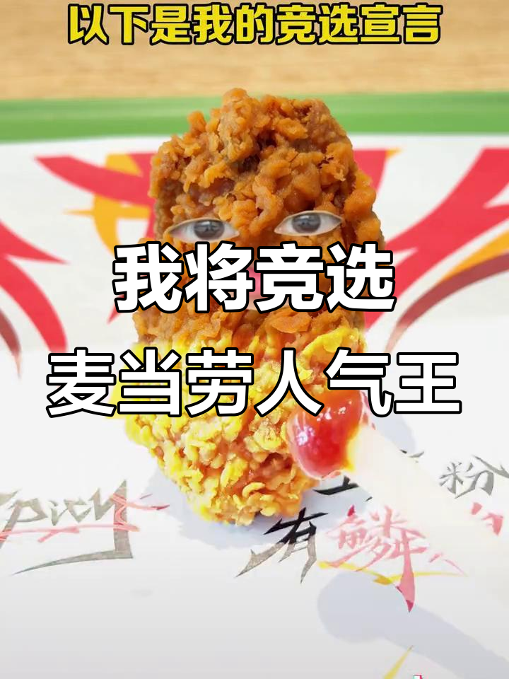 麦当劳人气王竞选,麦辣鸡翅回归手工裹粉!