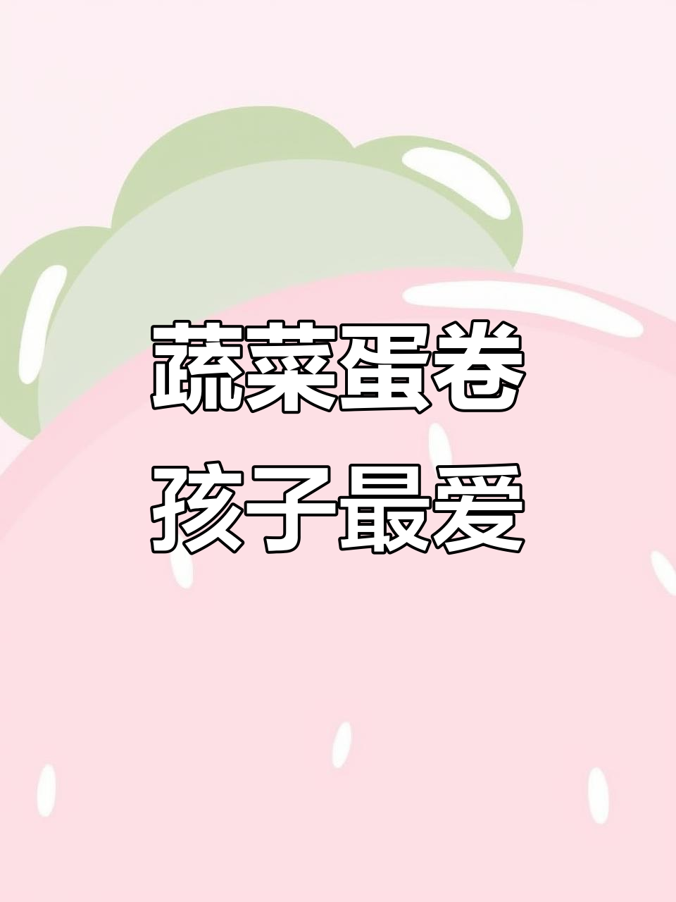 6月孩子超爱这款蔬菜鸡蛋卷,简单美味!