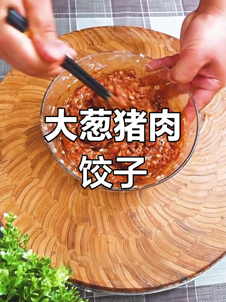 猪肉大葱饺子,鲜香美味做法