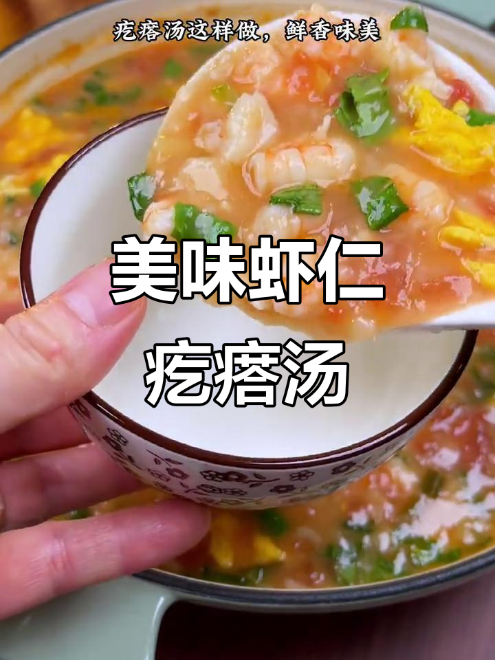 鲜香虾仁疙瘩汤,大人小孩都爱喝!