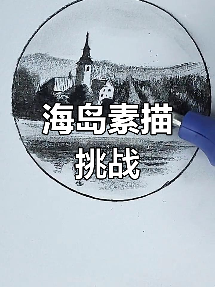 零基础学素描,海岛风景轻松上手