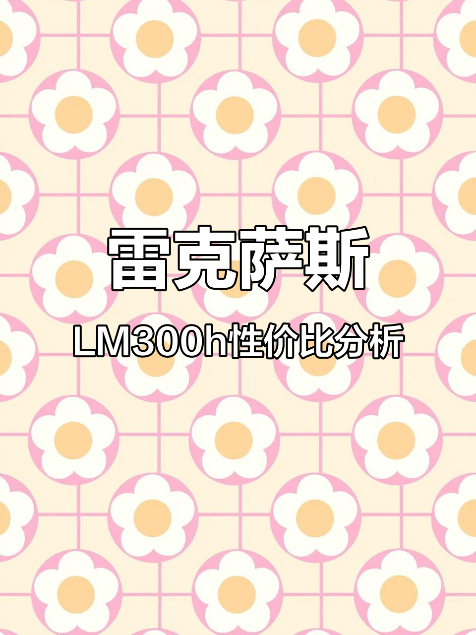 雷克萨斯LM300h:59万买面包车,值不值?