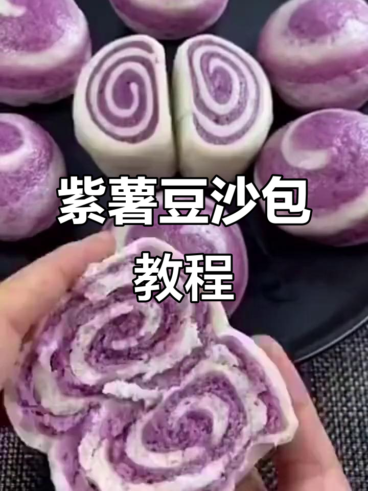 紫薯豆沙包做法,简单又美味!