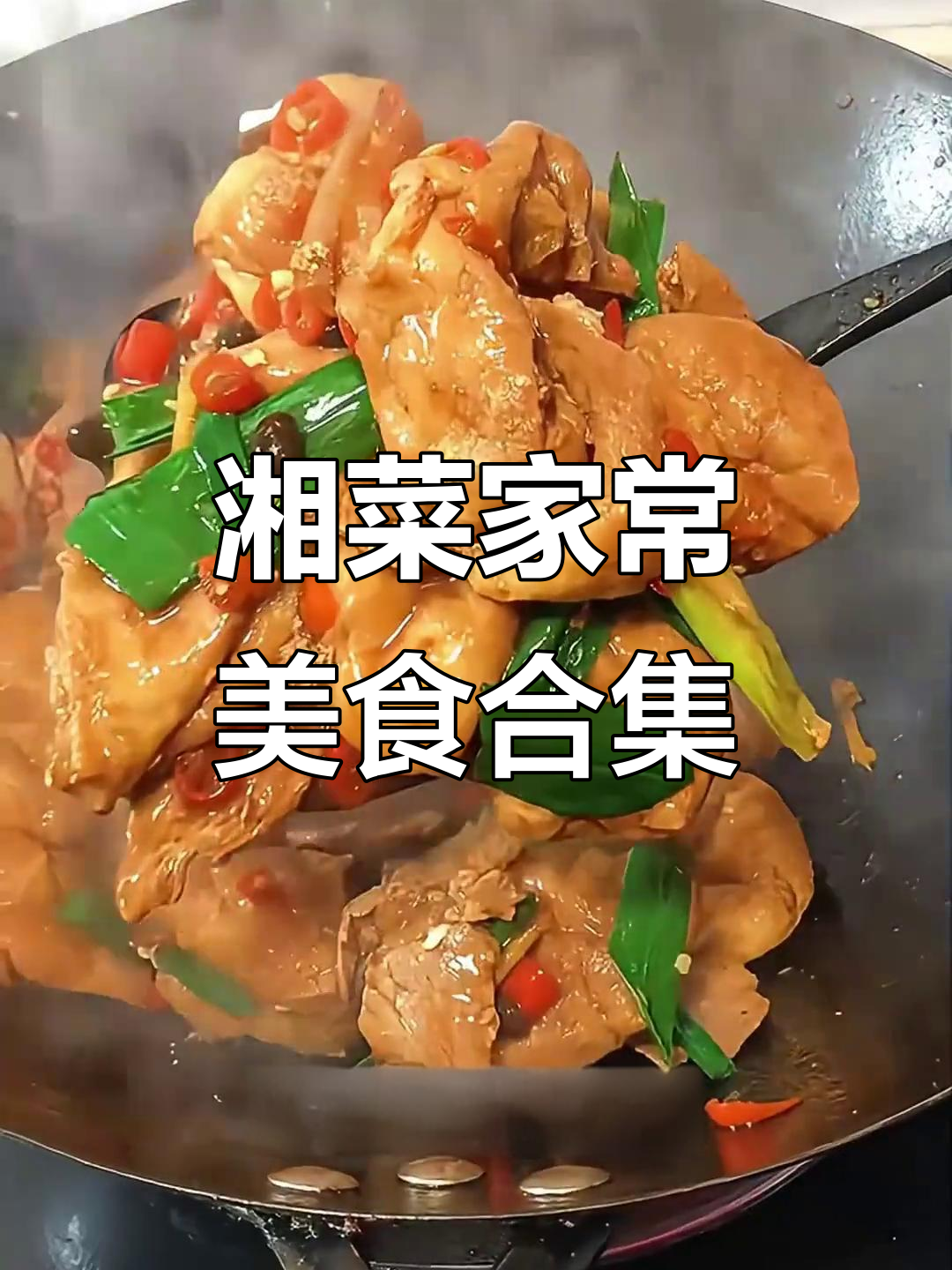 湖南家常菜大揭秘,辣味十足让你食欲满满!