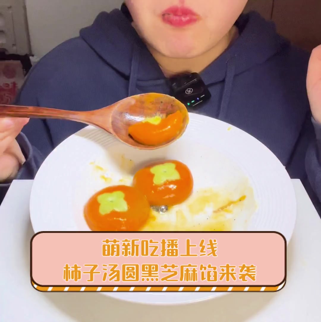 萌新吃播上线,柿子汤圆黑芝麻馅来袭
