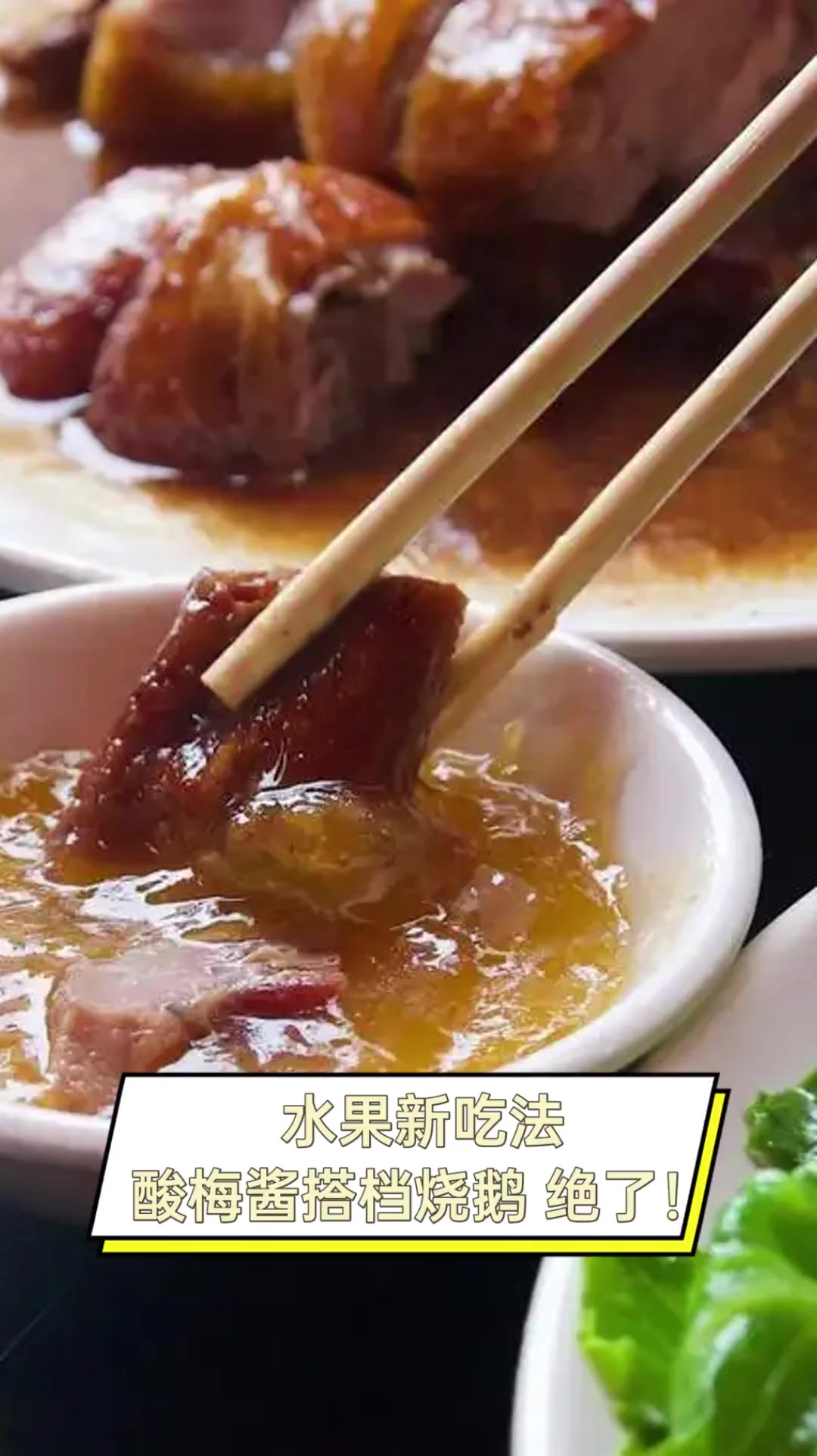 水果新吃法,酸梅酱搭档烧鹅,绝了!