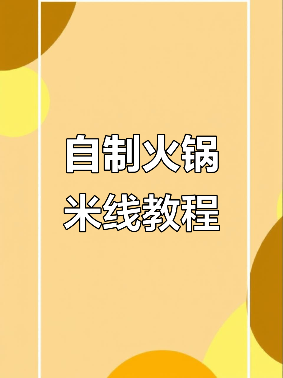 火锅米线新做法,辣味十足,比四川火锅还好吃