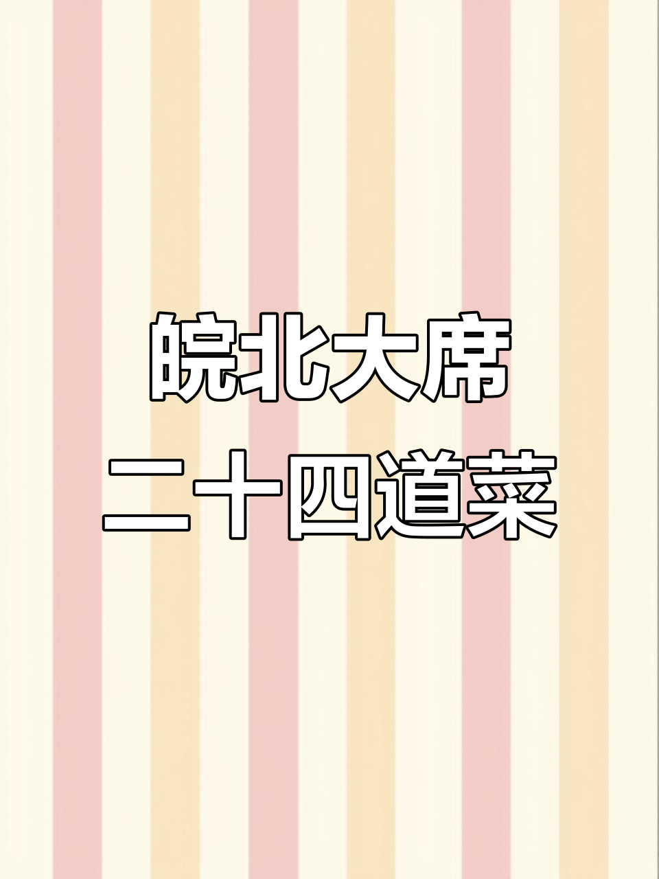 皖北第一大席,二十二道菜全现场制作,豪华美味一桌搞定