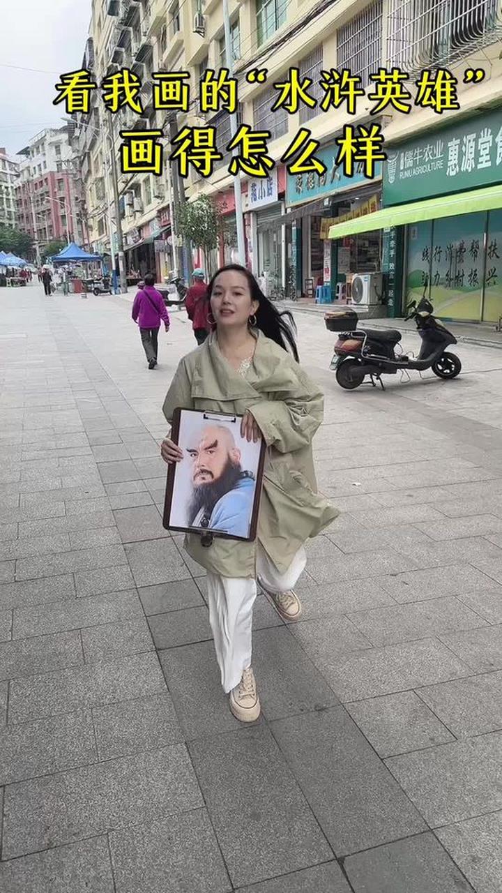 看我画的水浒英雄画得怎么样?