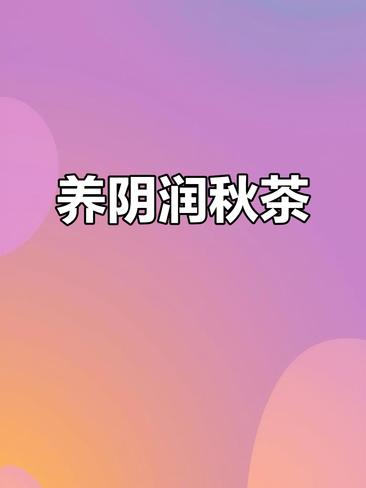 秋季养阴润燥,麦冬、沙参搭配黄芪守护健康