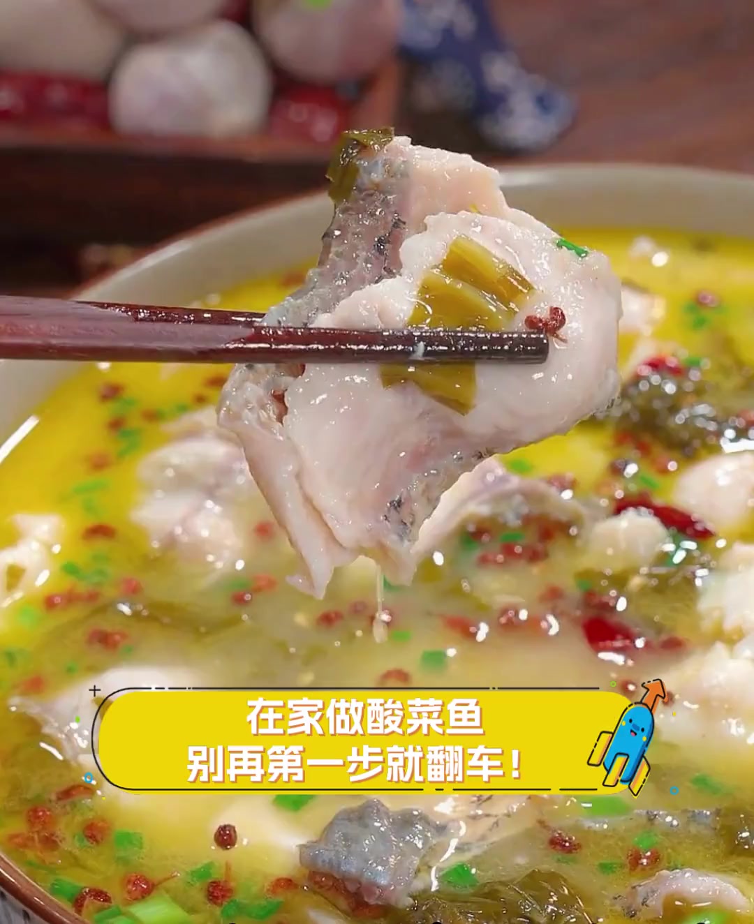 在家做酸菜鱼,别再第一步就翻车!