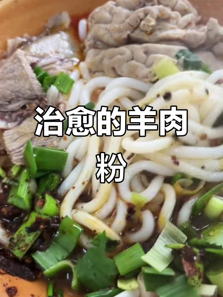 生活如一碗羊肉粉,简单却让人陶醉