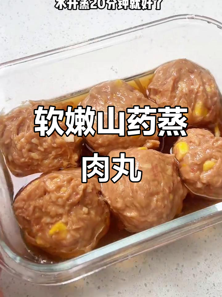 10月特供山药胡萝卜蒸肉丸,营养美味