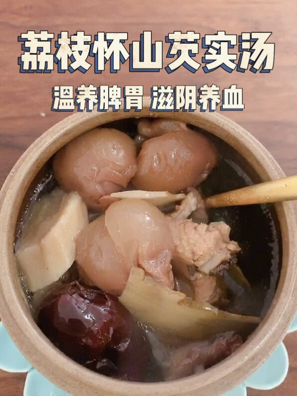 温养脾胃滋阴养血|荔枝怀山芡实汤