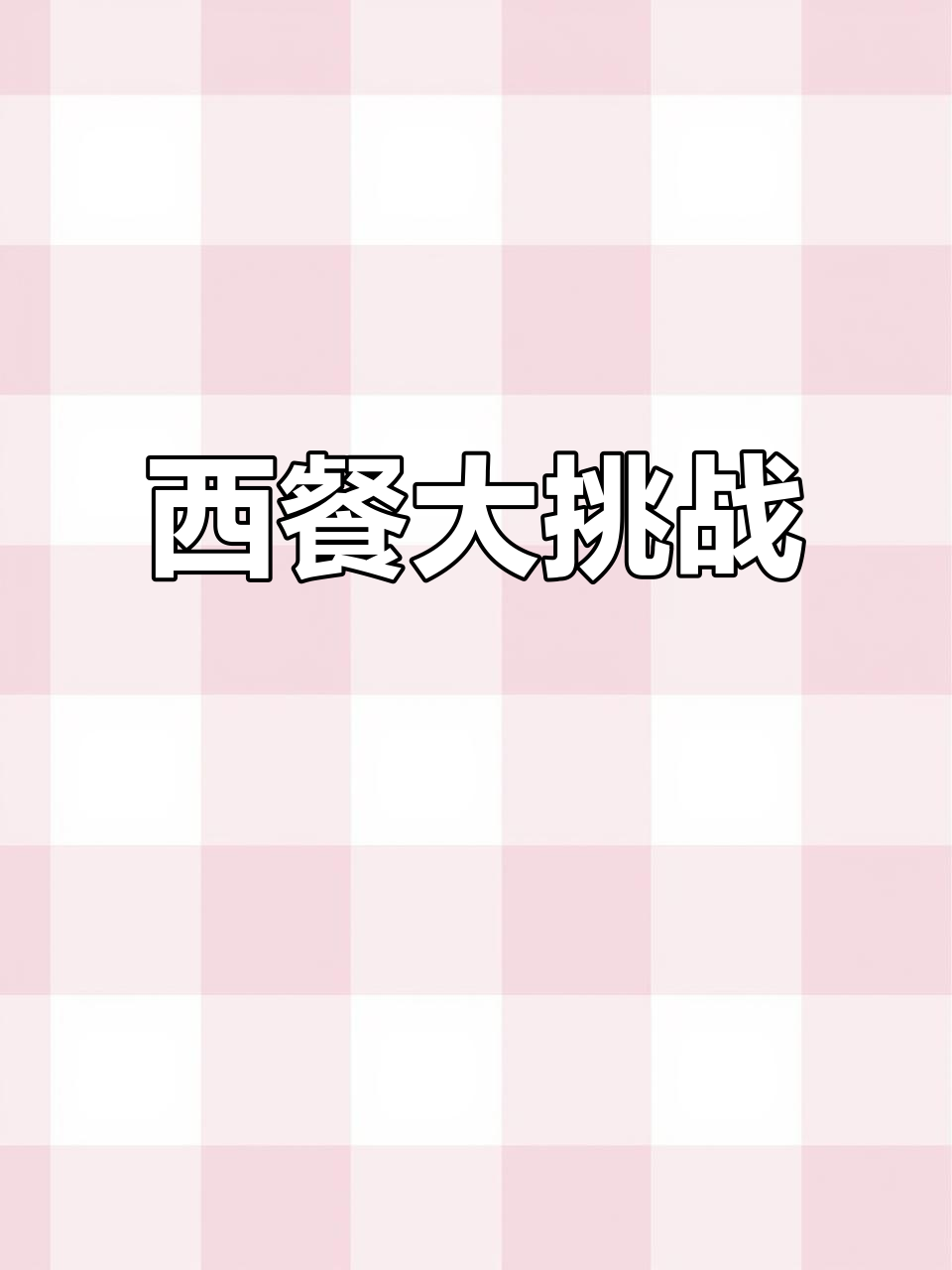 用空气炸锅做西式晚餐，牛排、意大利面一应俱全