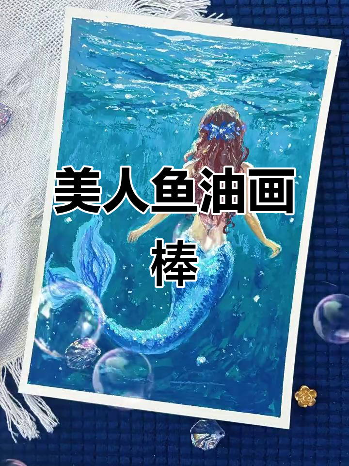 油画棒美人鱼创作，带你感受艺术魅力