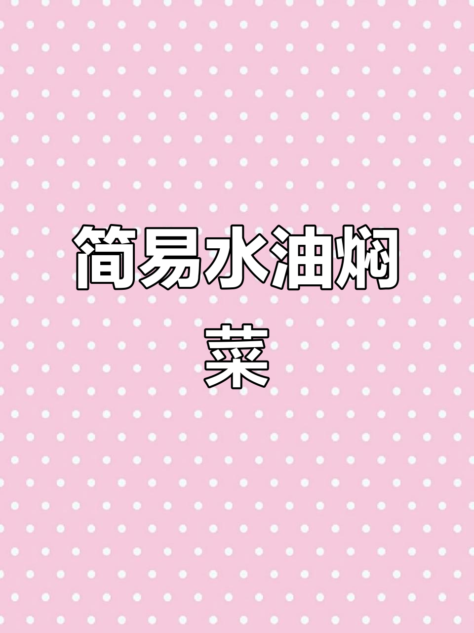 水油焖菜,简单又美味,营养满分!