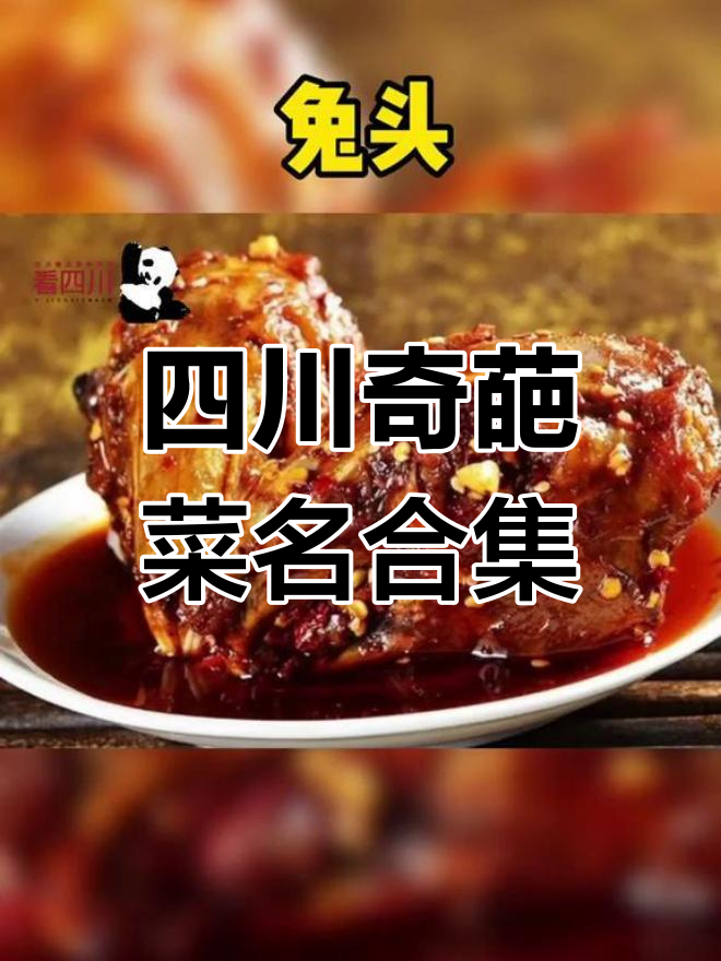 四川菜名太奇葩,看看这些你听过吗?