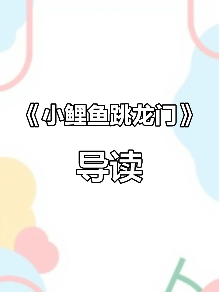 二年级语文上册《小鲤鱼跳龙门》整本书阅读指导