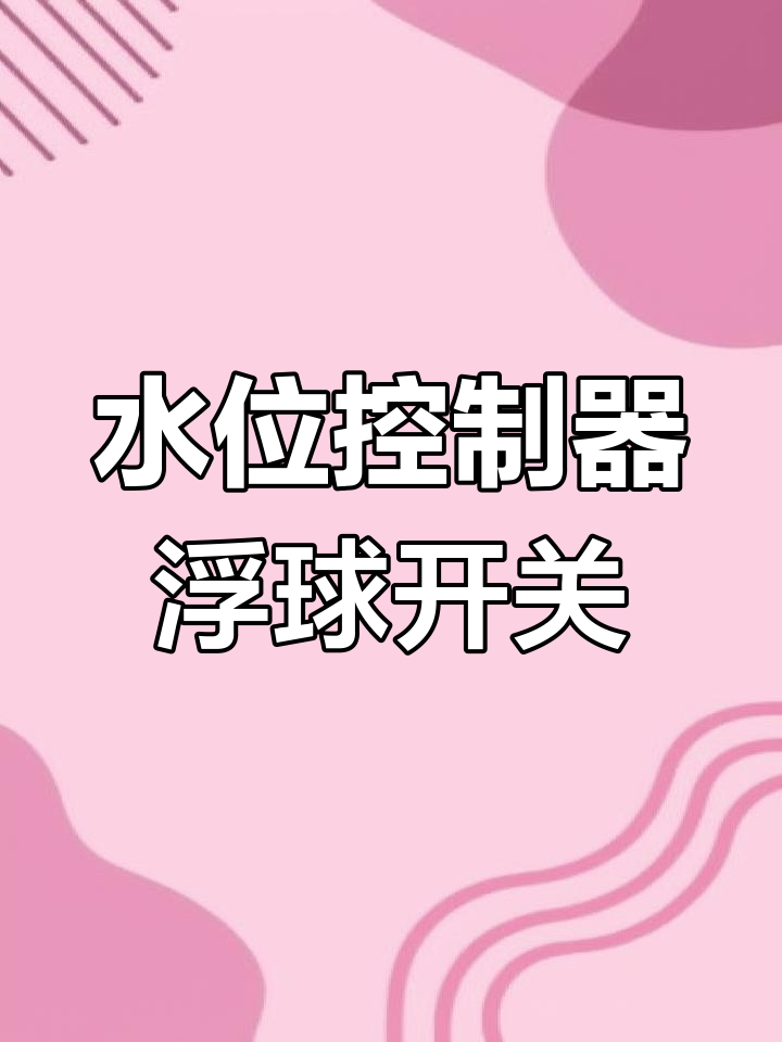 浮球开关接线与工作原理详解,水位控制全解析