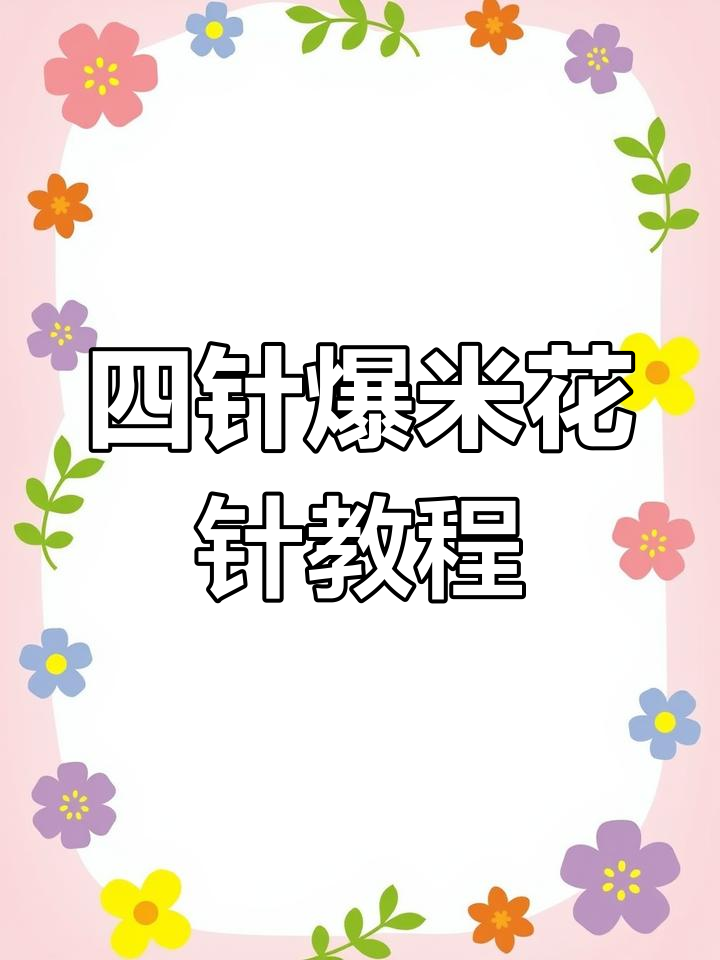 四针长针爆米花针,轻松学会钩织技巧