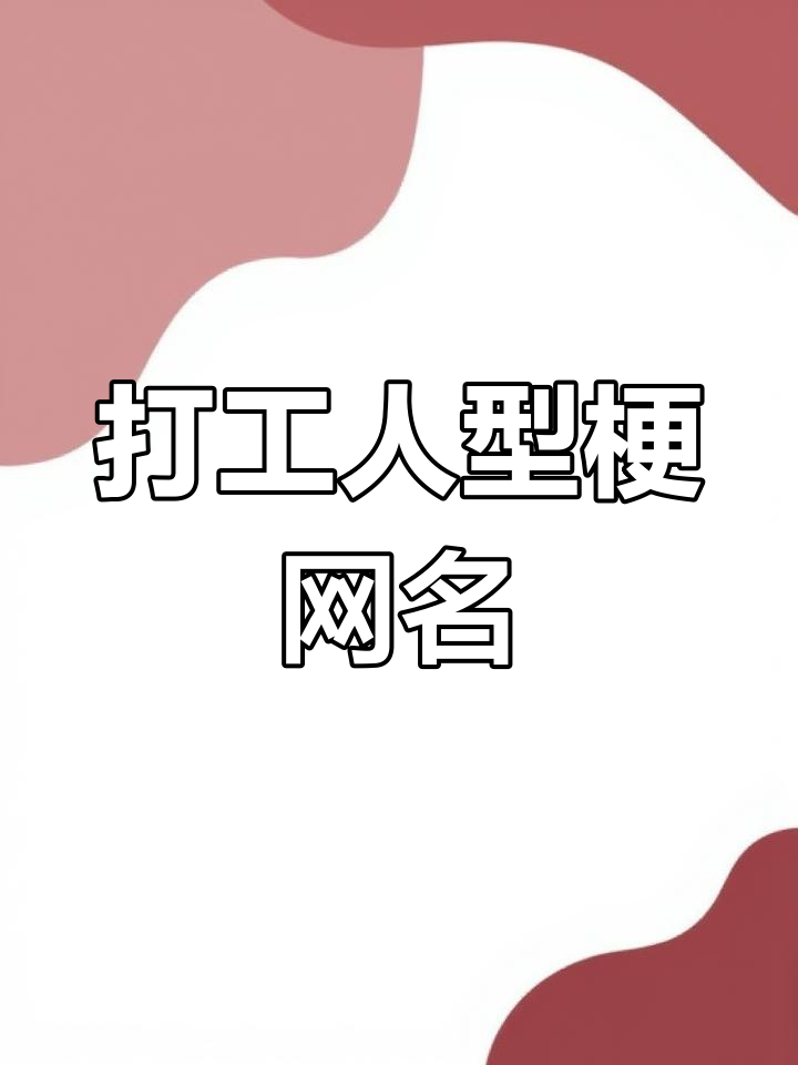 打工人专属谐音梗网名,快来看看你的吧