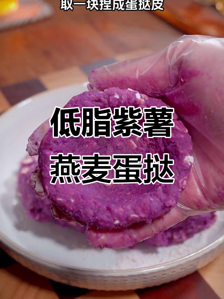 紫薯燕麦蛋挞,低卡又美味,外酥内嫩超好吃