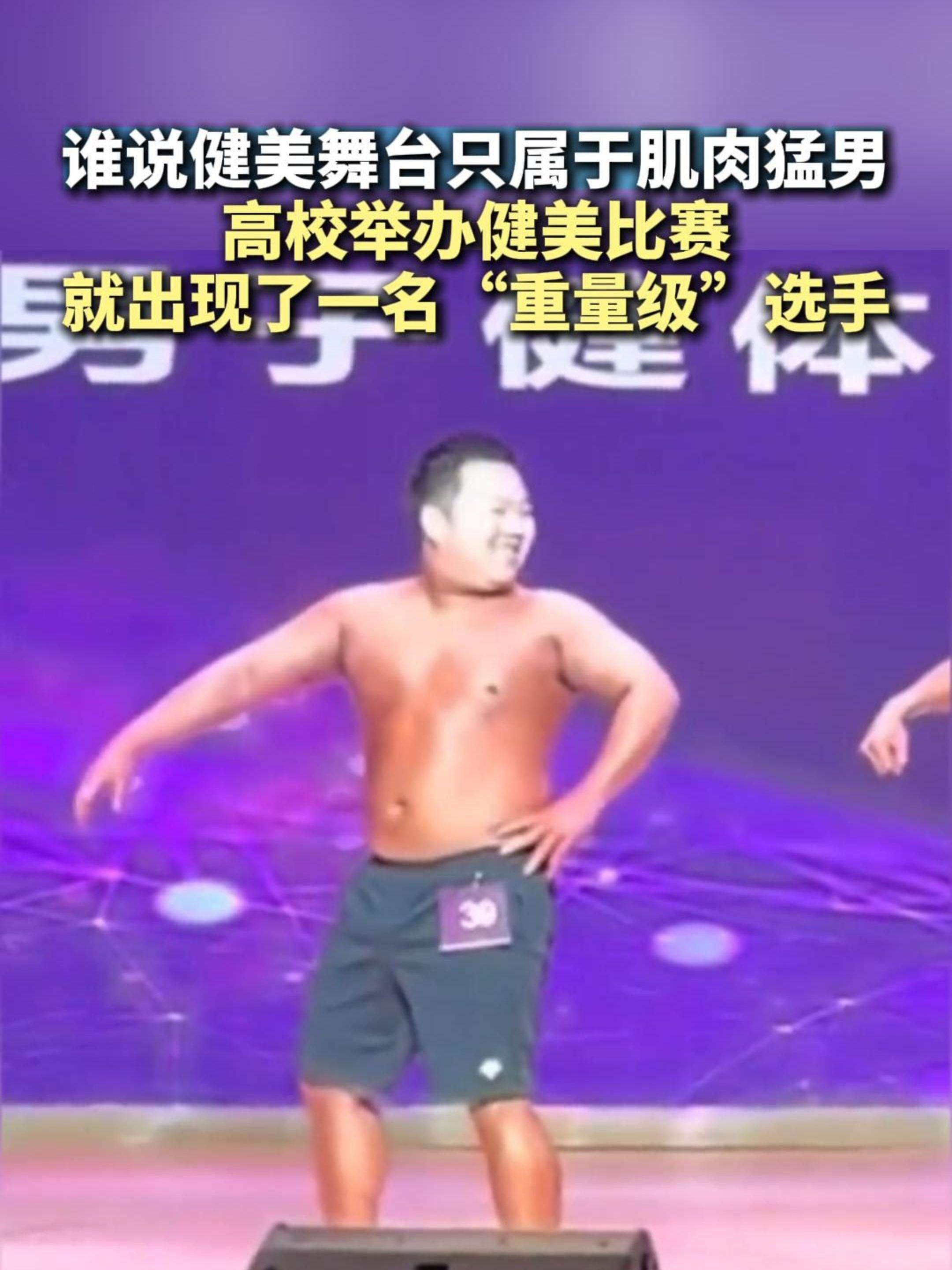 这是“重量级”选手 谁说健美舞台只属于肌肉猛男，重庆一高校举办健美比赛，比赛中出现一名“重