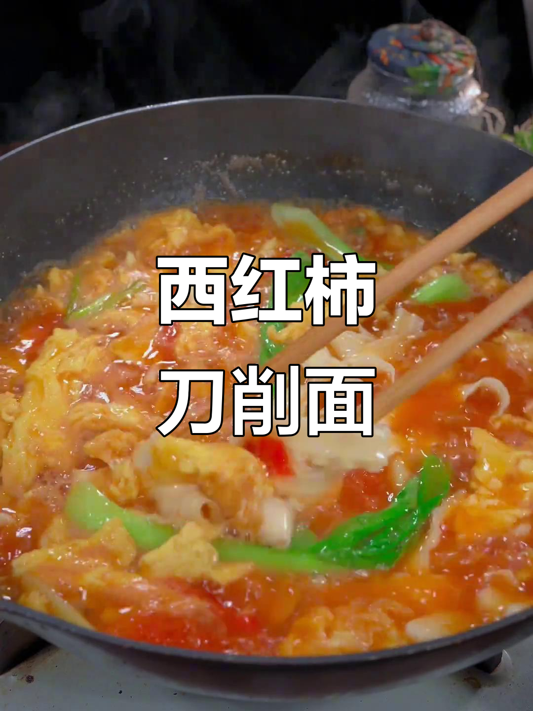 番茄鸡蛋刀削面,简单又美味,孩子早餐必备
