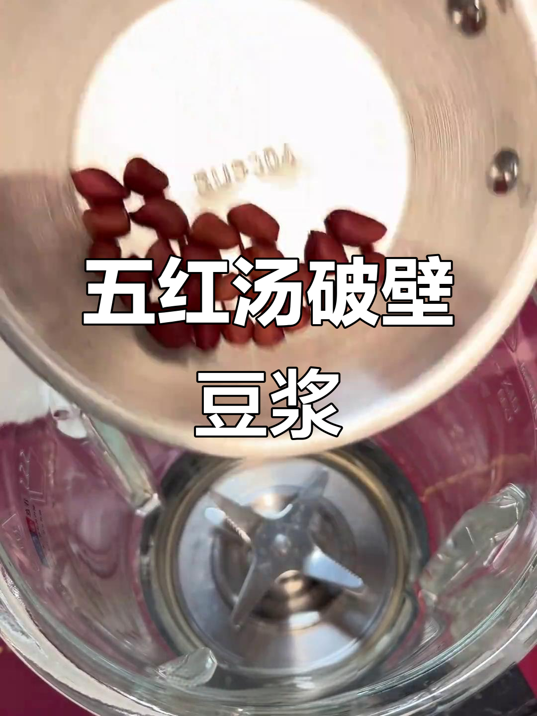 气血双补,五红汤破壁机豆浆,健康又美味!