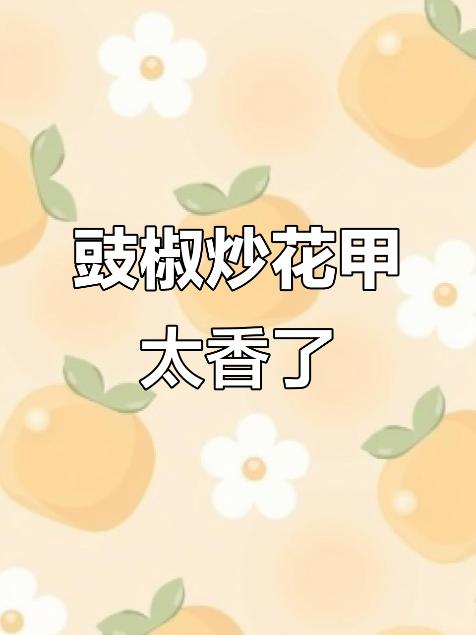 大排档豉椒炒花甲,香气扑鼻让人无法抗拒