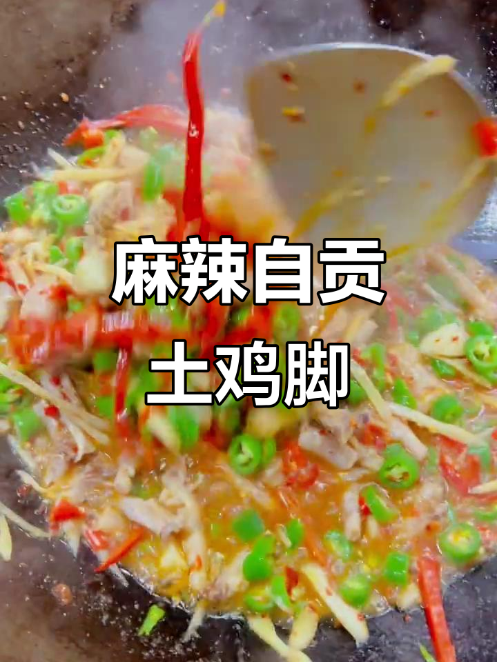 自贡特色艾叶土鸡脚,麻辣鲜香让你停不下来