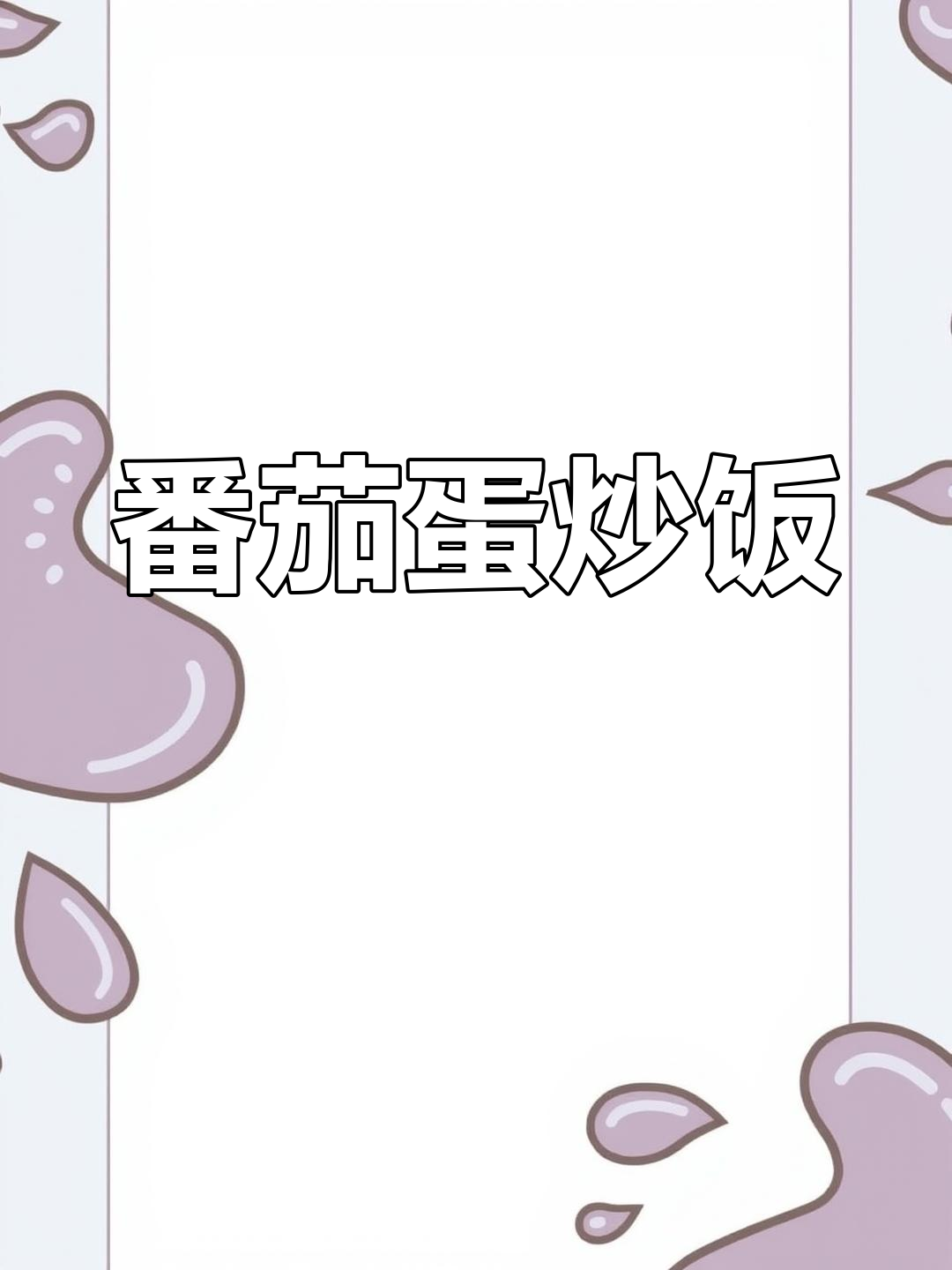 西红柿蛋炒饭,简单又美味!