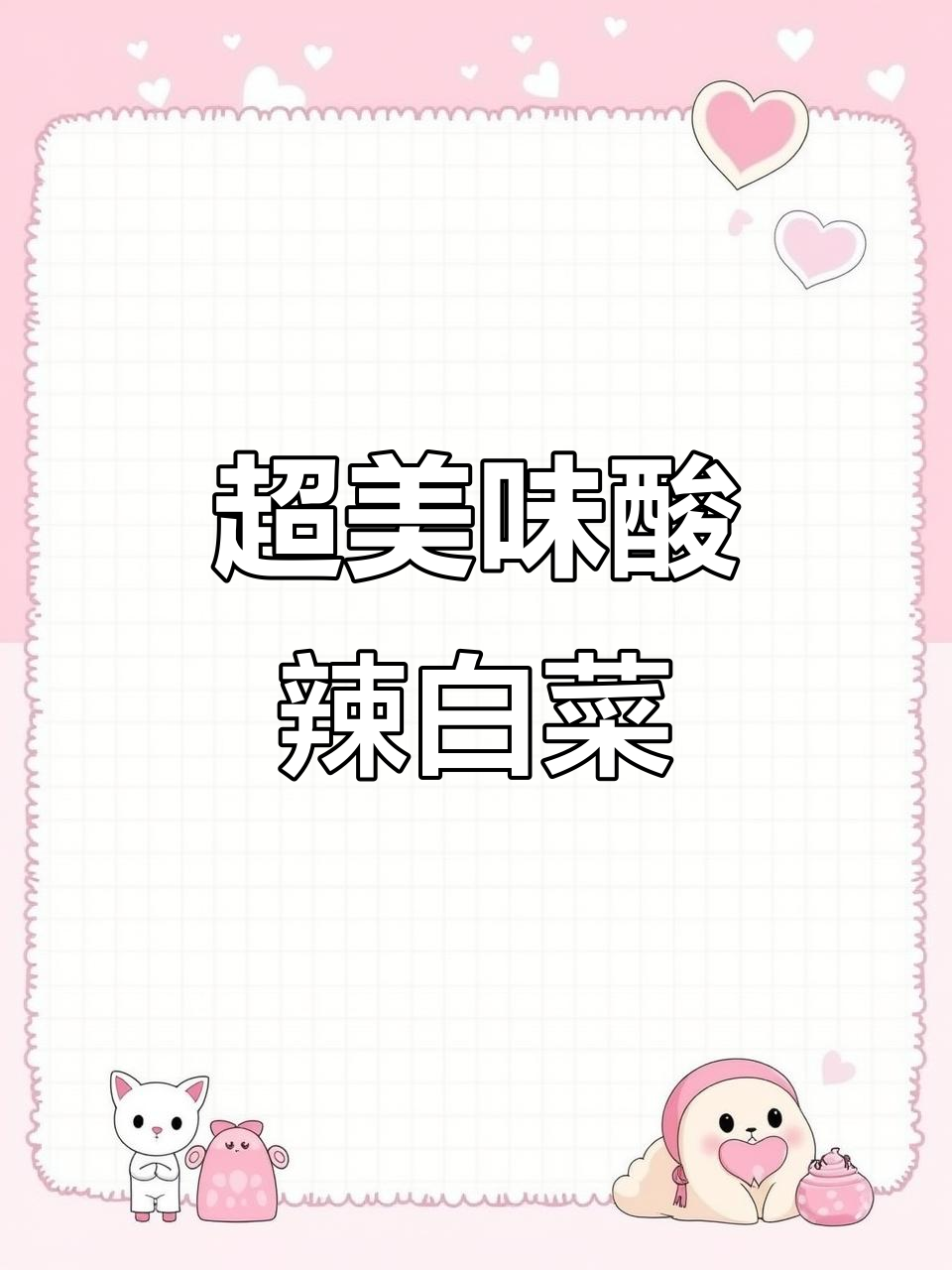 酸辣白菜,简单又下饭!教你做清脆爽口家常菜
