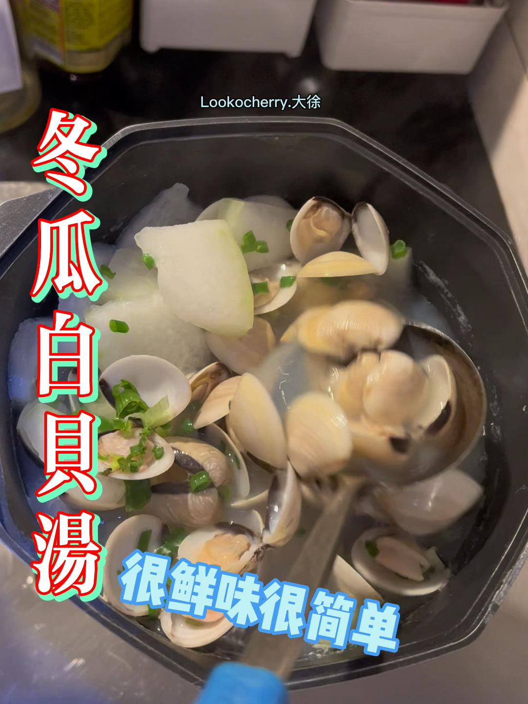 冬瓜白贝汤 手残党也能做起来 简单美味～