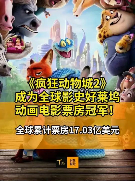 《疯狂动物城2》成好莱坞动画电影票房冠军 