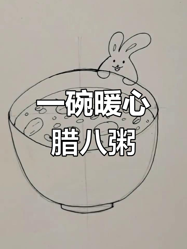 腊八节画粥,轻松学技巧