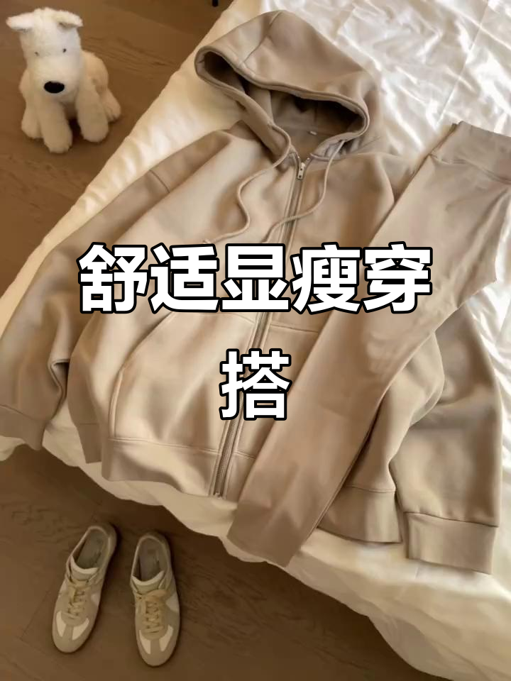 奶茶色外套搭配瑜伽裤,舒适又显瘦,轻松穿出自信感