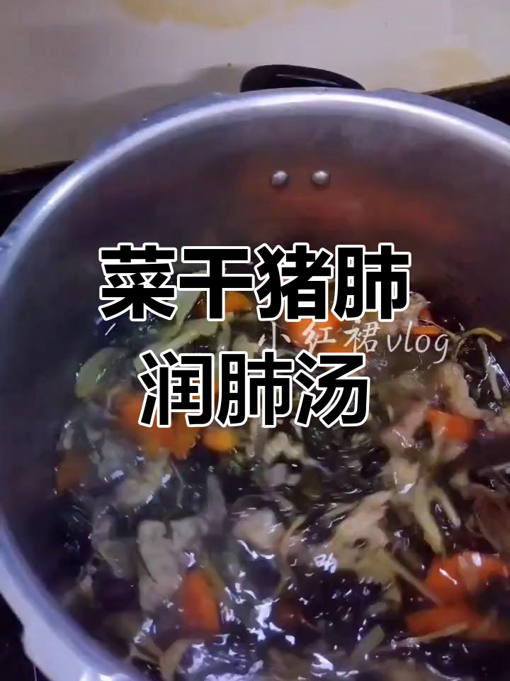 用菜干和猪肺煲润肺汤,清甜美味