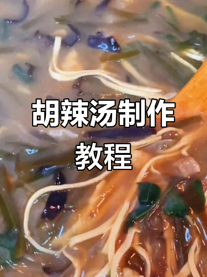 教你做正宗胡辣汤，鲜香四溢让人回味无穷