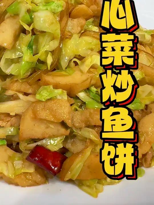 勇哥教你做牛心菜炒鱼饼，简单方便好吃