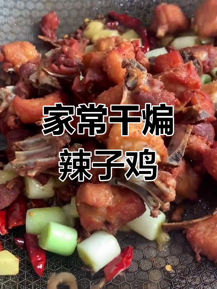 干煸辣子鸡,家常美味轻松做
