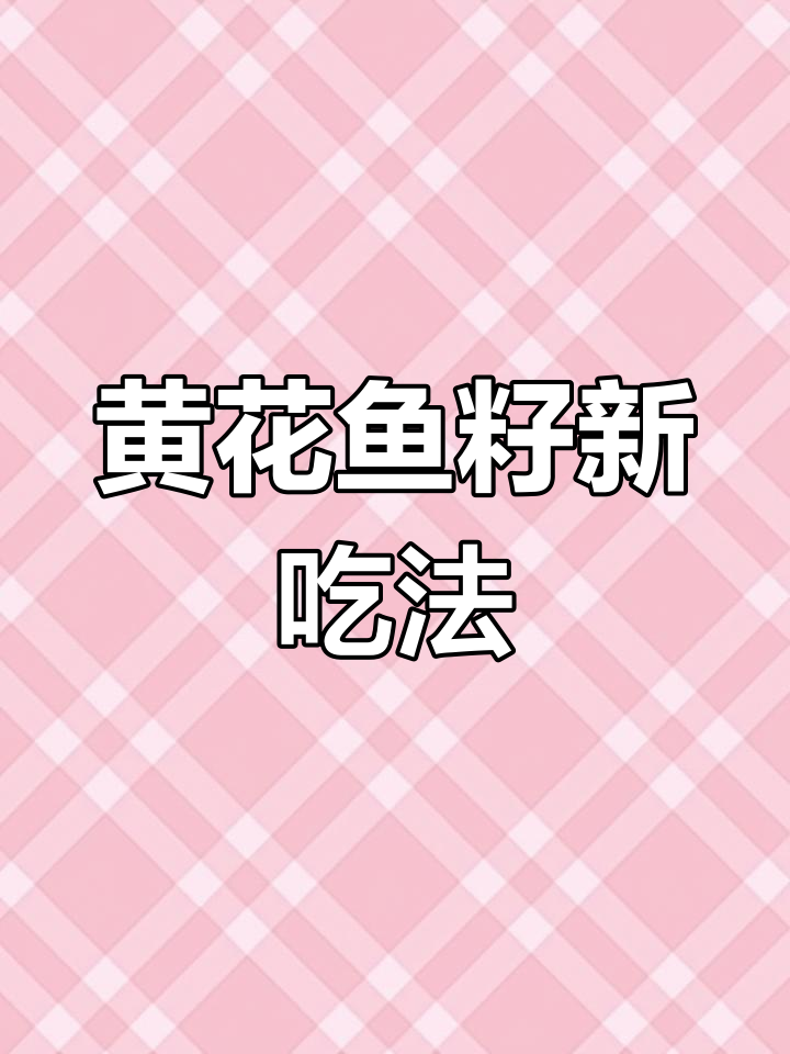 黄花鱼籽新做法,去腥又开胃,拌饭超赞!