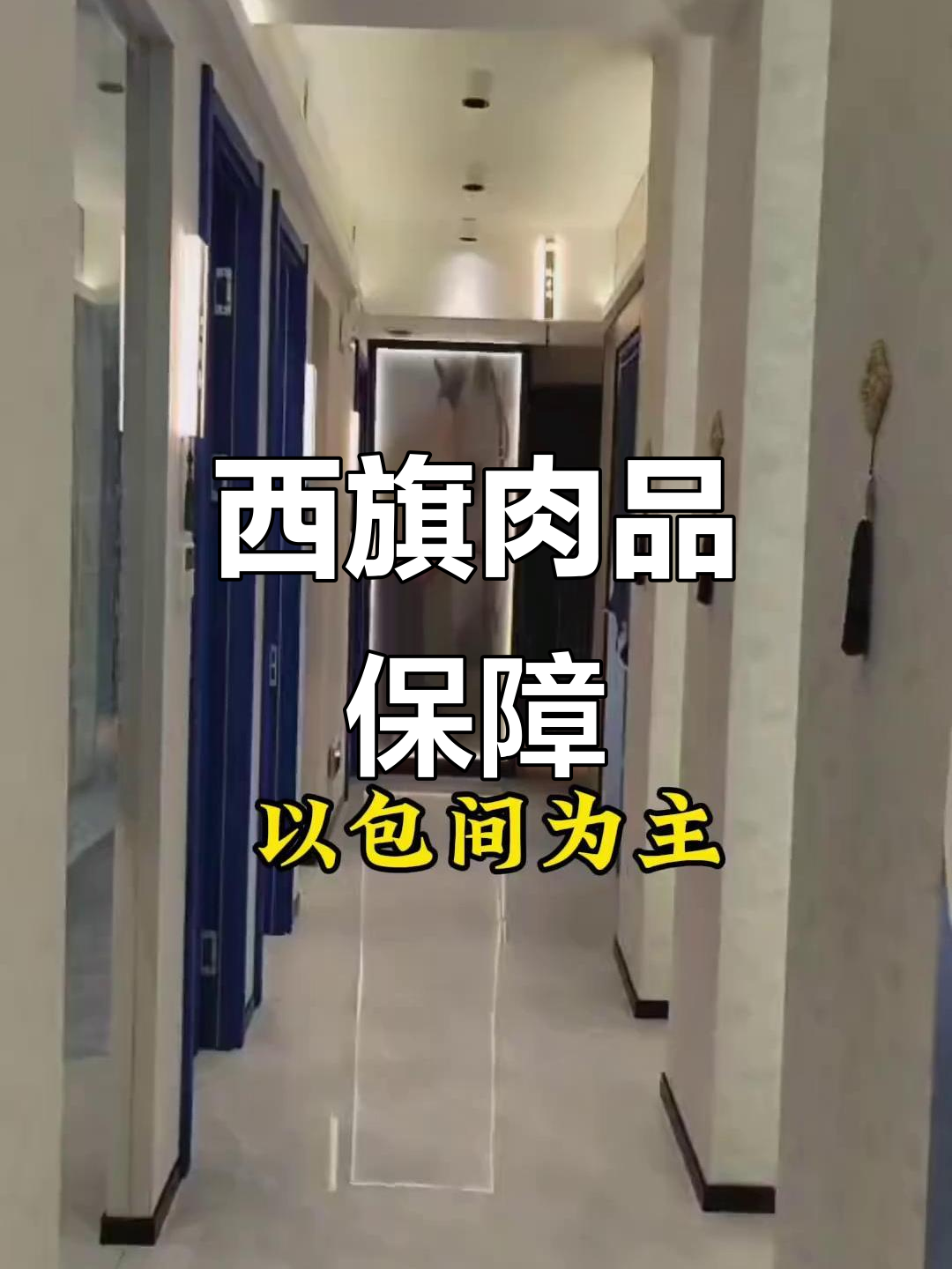 吉尔格勒火锅,西旗羊肉保证品质,放心享用!